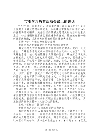 市委学习教育活动会议上的讲话