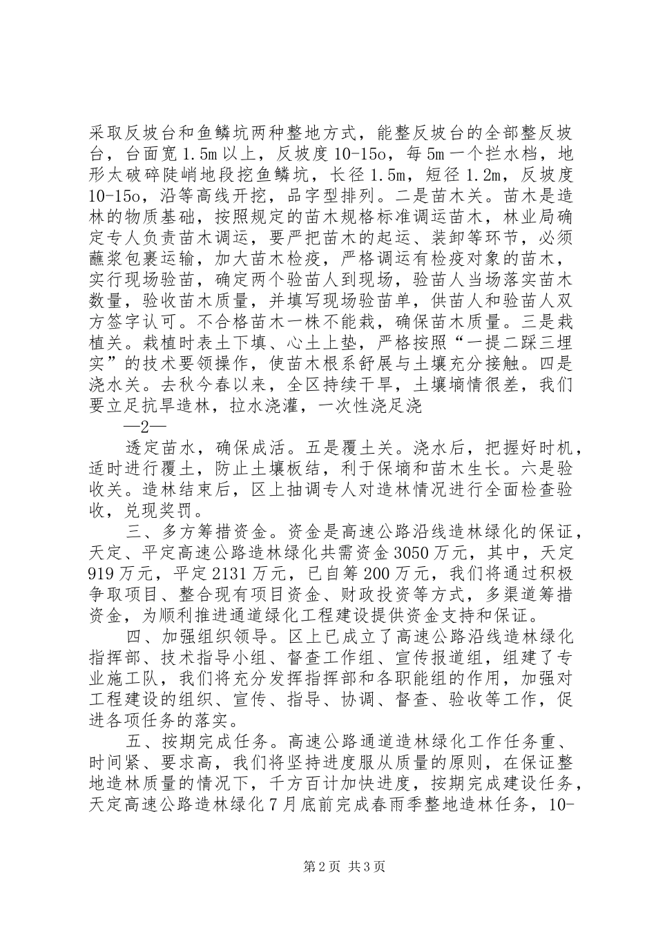 天定、平定高速公路造林绿化发言材料11317_第2页