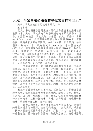 天定、平定高速公路造林绿化发言材料11317