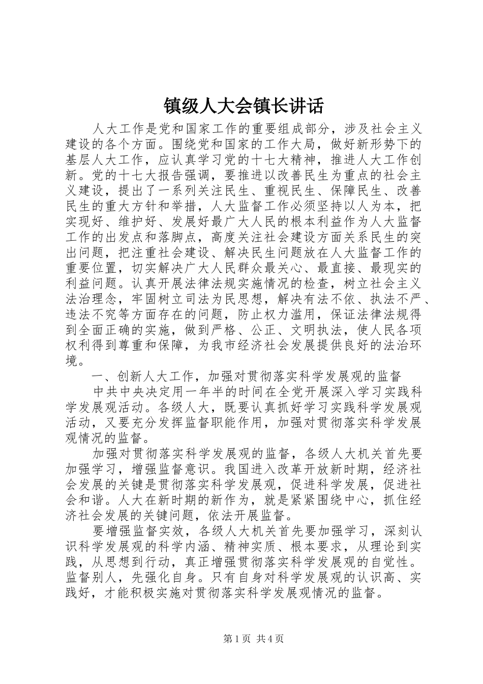 镇级人大会镇长讲话_第1页