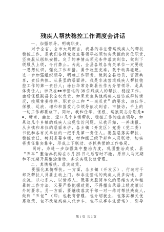 残疾人帮扶稳控工作调度会讲话