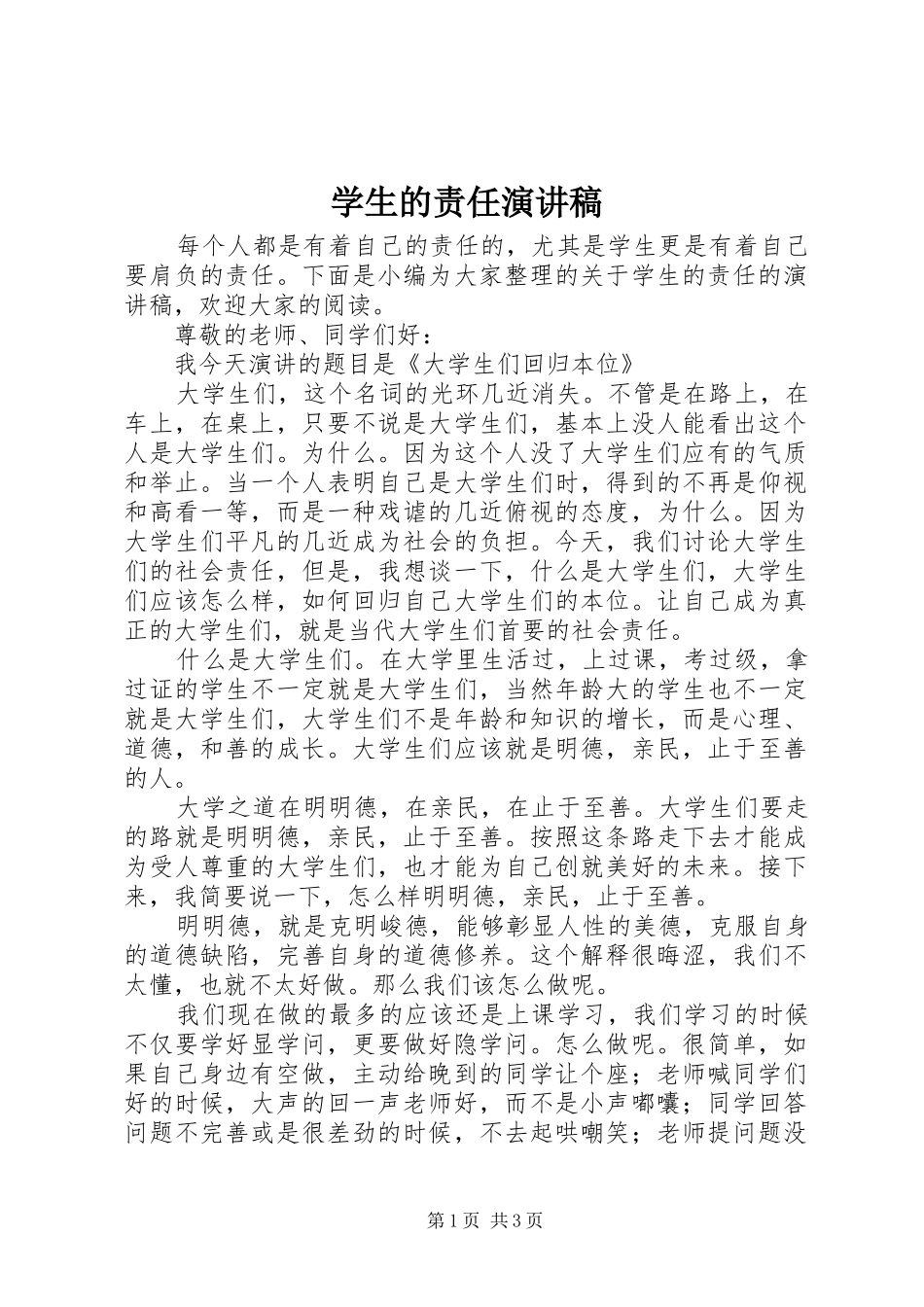 学生的责任演讲稿_第1页