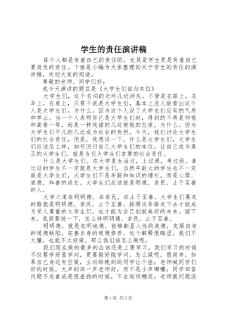 学生的责任演讲稿