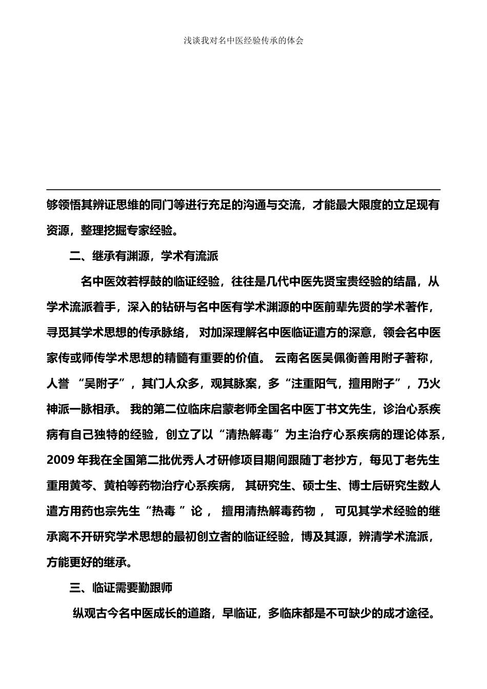 我对名中医经验总结传承的体会_第2页