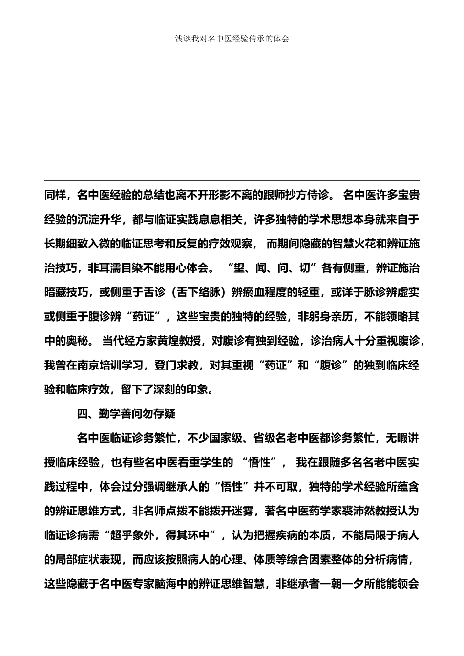 我对名中医经验总结传承的体会_第3页