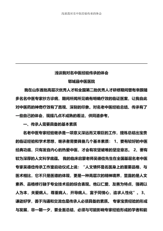 我对名中医经验总结传承的体会