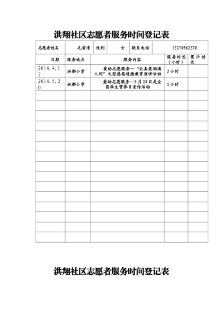 志愿者服务时间登记表