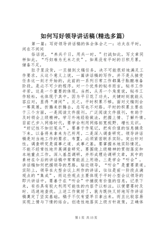 如何写好领导讲话稿(精选多篇)
