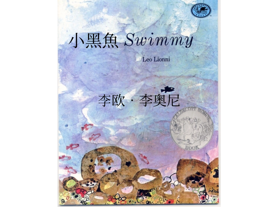 中班绘本故事《小黑鱼》_第2页