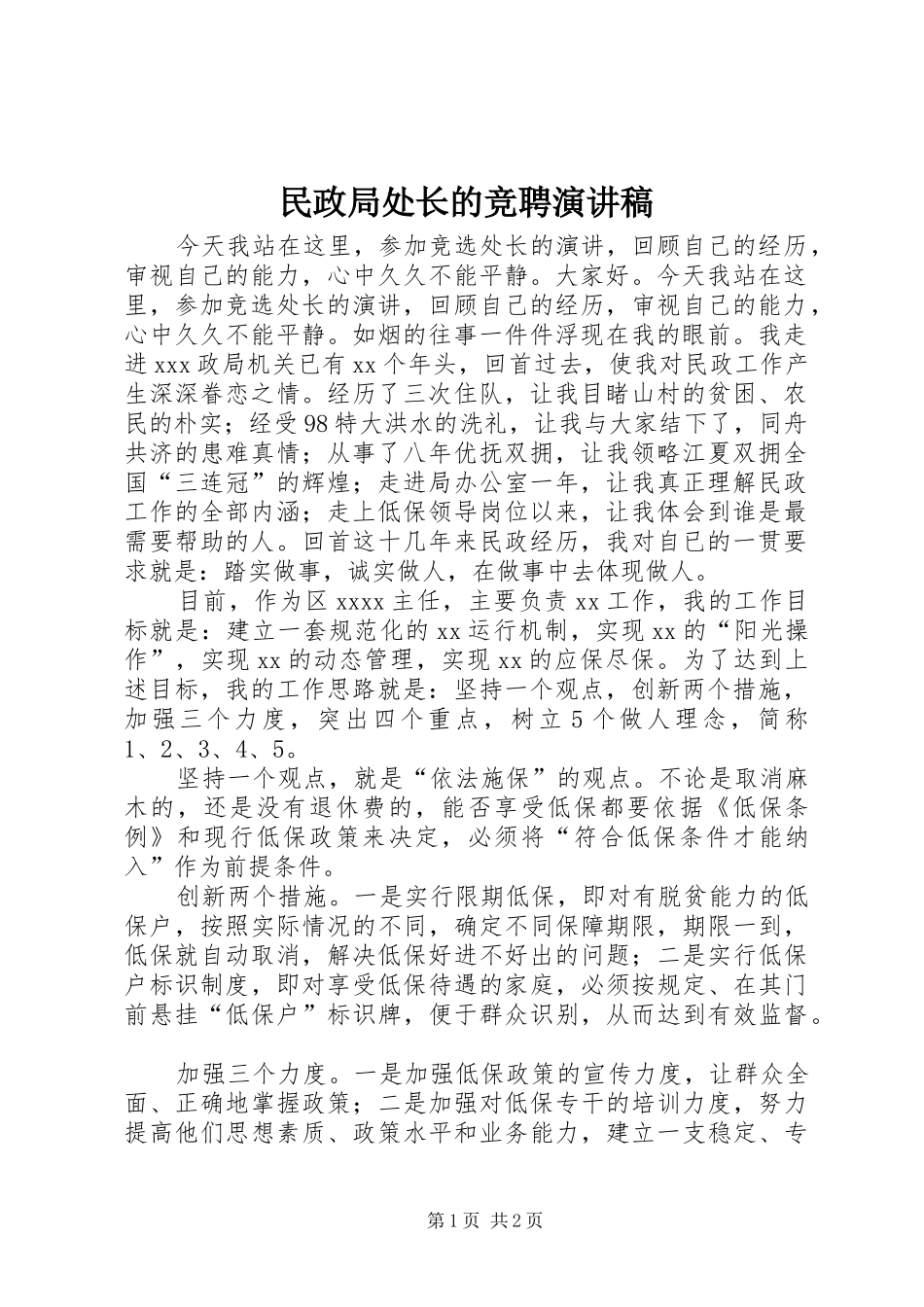 民政局处长的竞聘演讲稿_第1页
