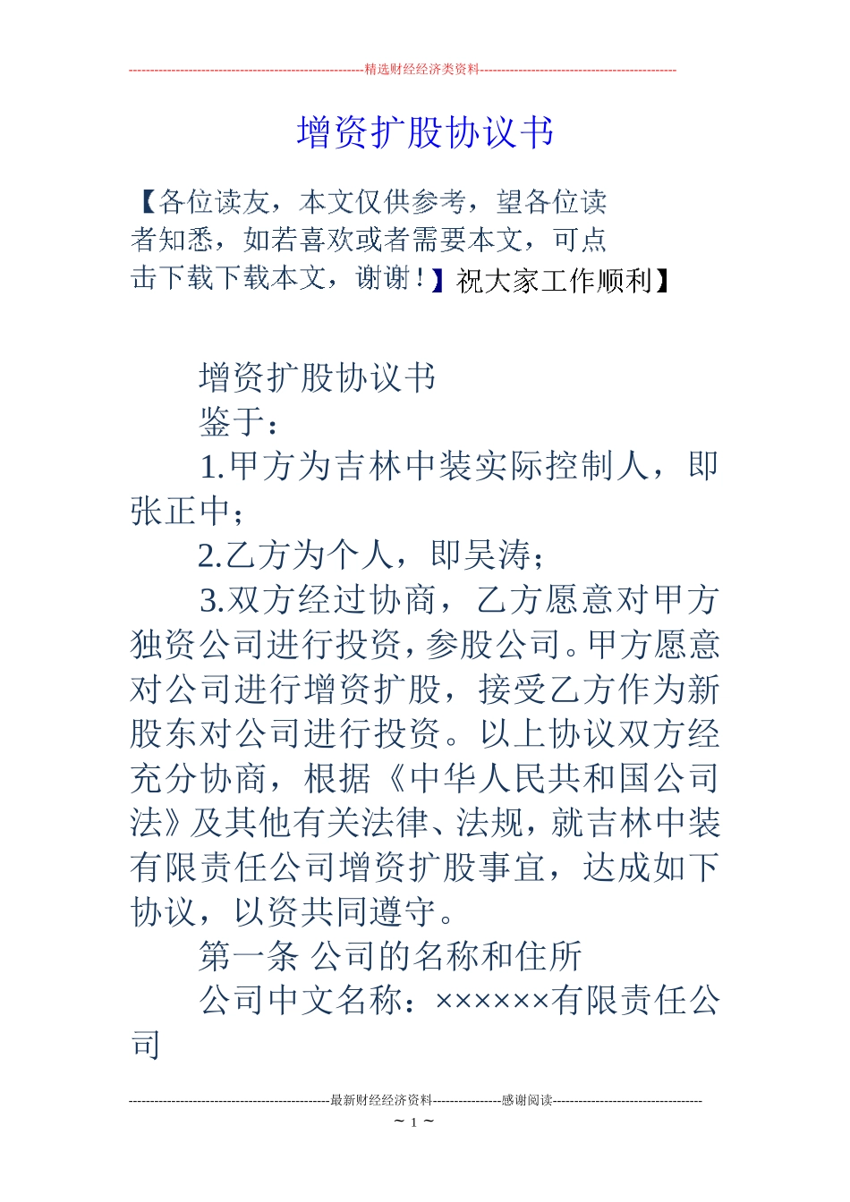 增资扩股协议书_第1页