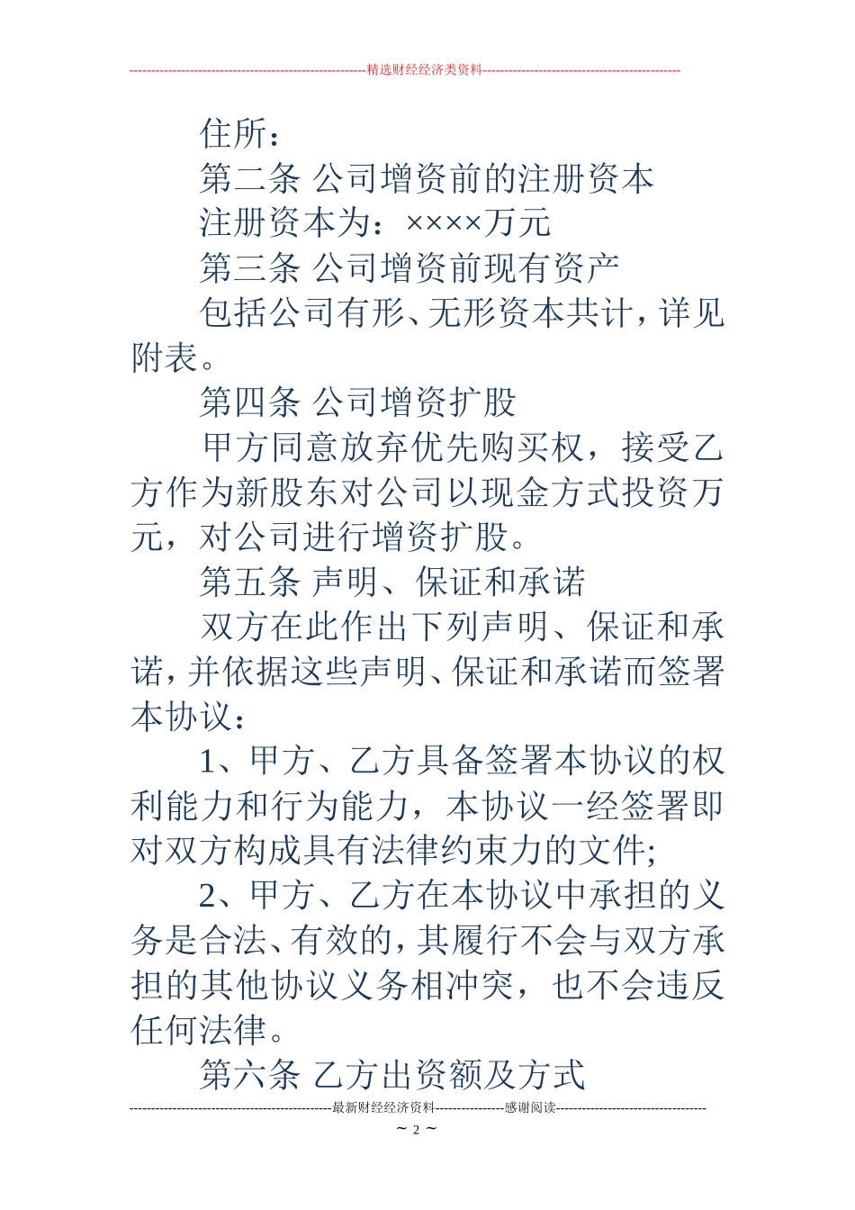 增资扩股协议书_第2页