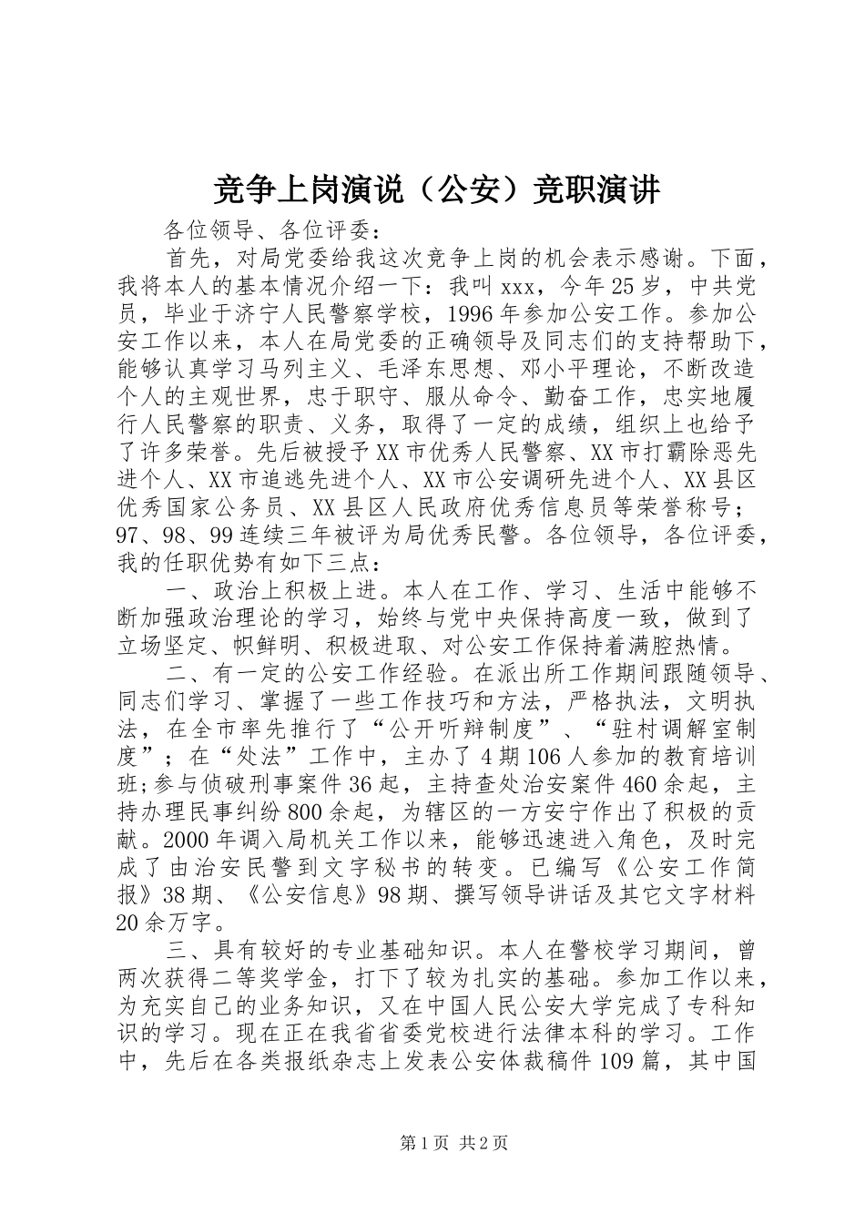 竞争上岗演说（公安）竞职演讲_第1页