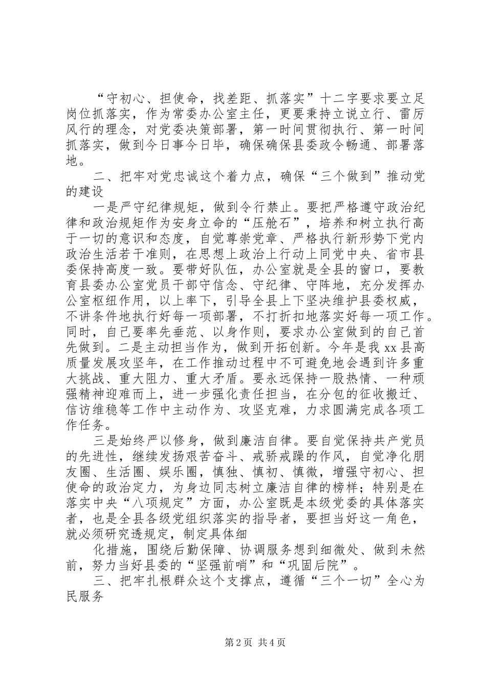 围绕“进一步坚定理想信念，提升党性修养，增强守初心、担使命的思想自觉和行动自觉”交流研讨发言材料_第2页
