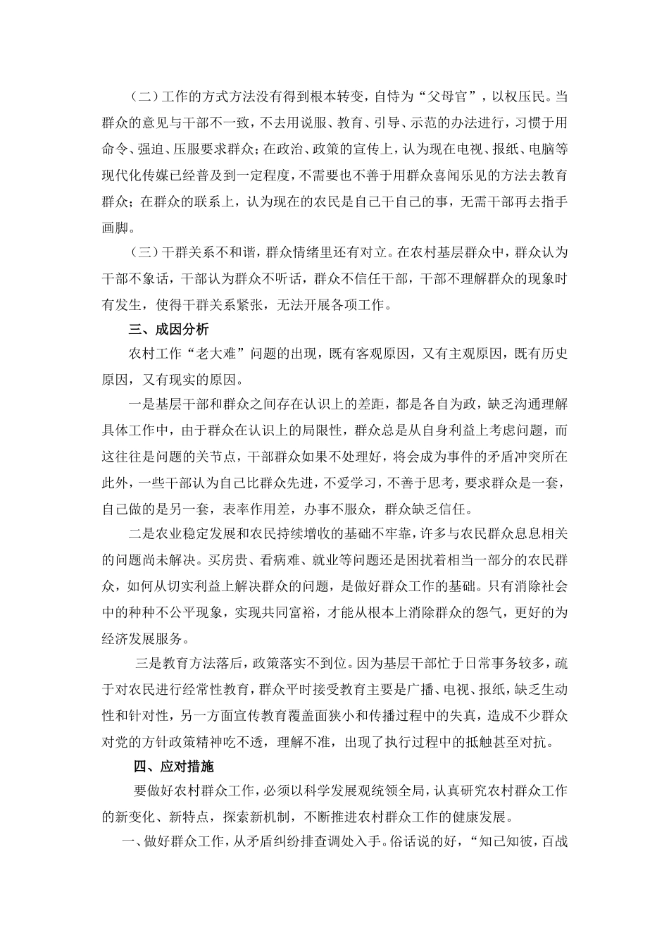 对新时期农村群众工作存在的问题及其对策的思考_第2页