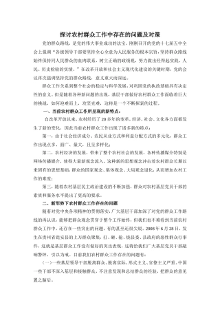 对新时期农村群众工作存在的问题及其对策的思考