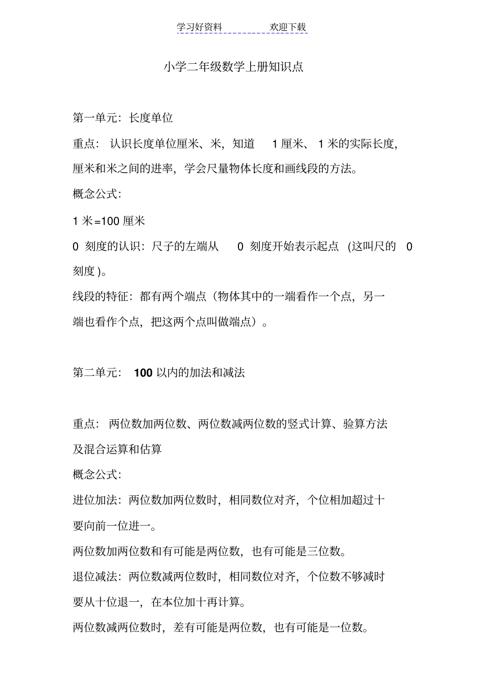 人教版小学二年级数学上册应掌握的知识点_第1页