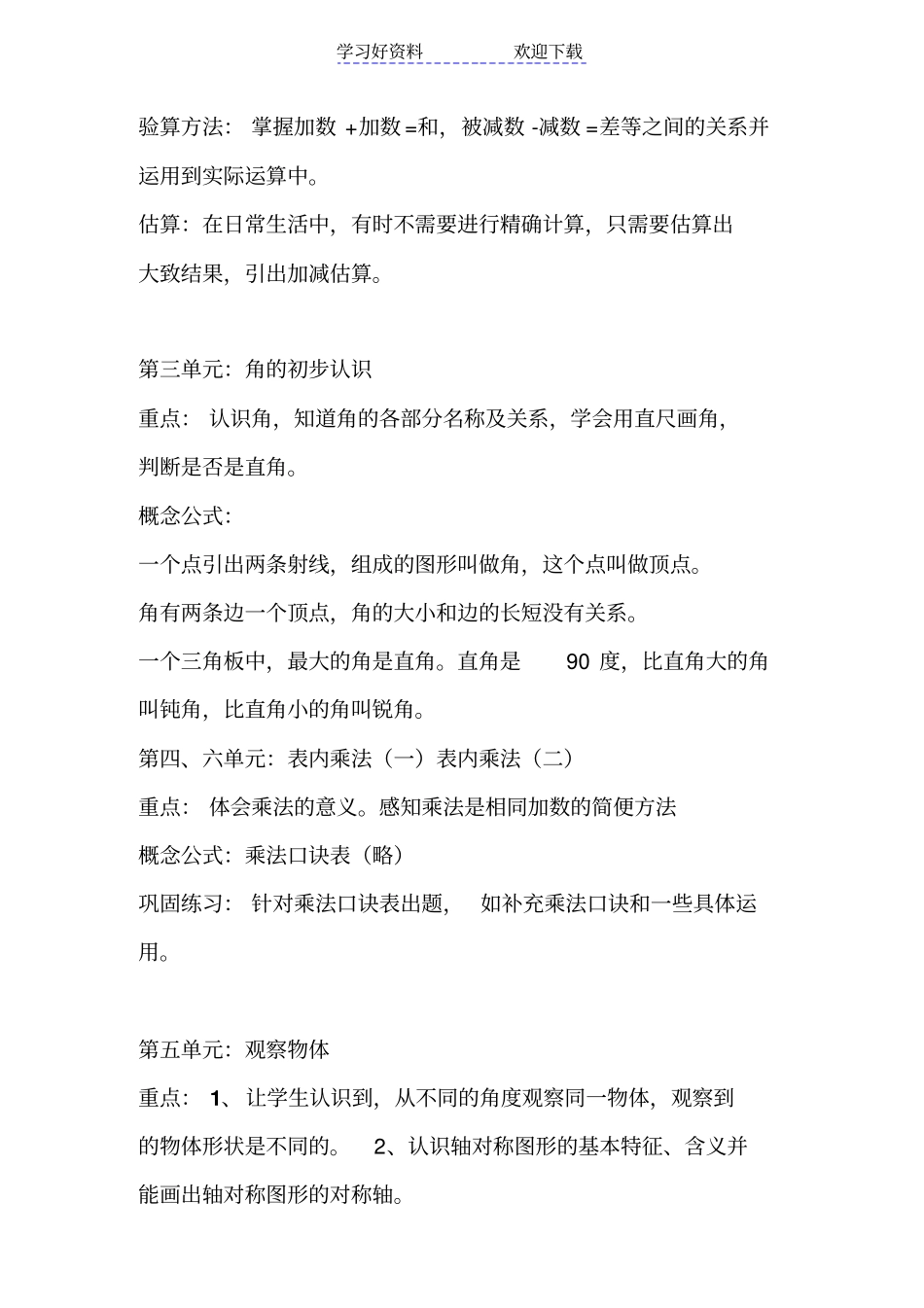 人教版小学二年级数学上册应掌握的知识点_第2页