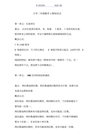 人教版小学二年级数学上册应掌握的知识点