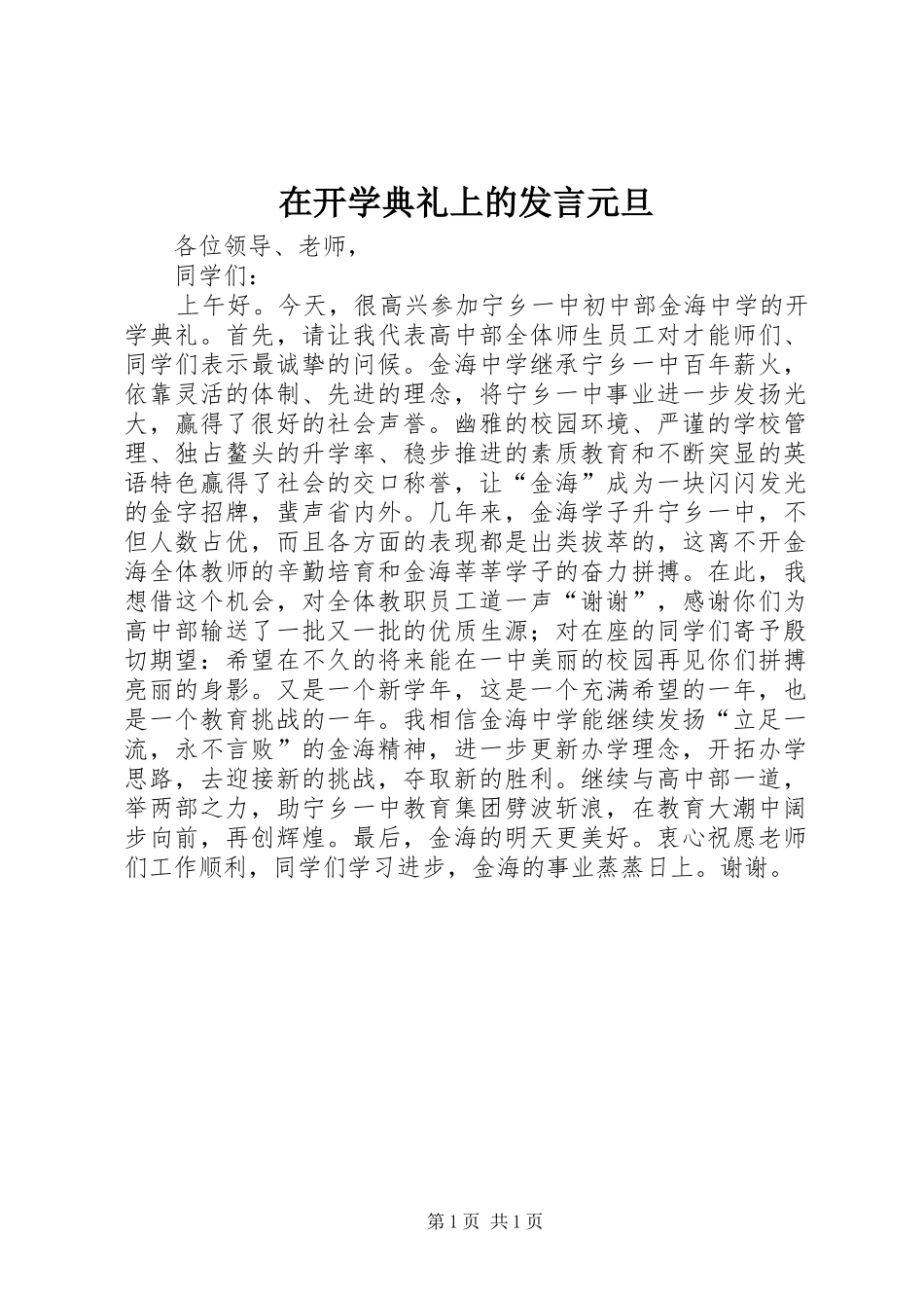 在开学典礼上的发言元旦_第1页