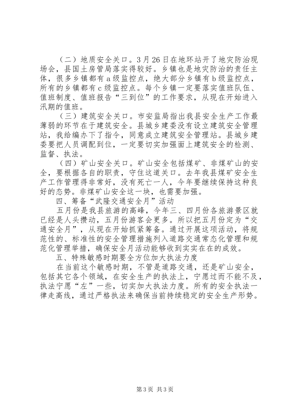 县长在安全生产形势分析的讲话_第3页