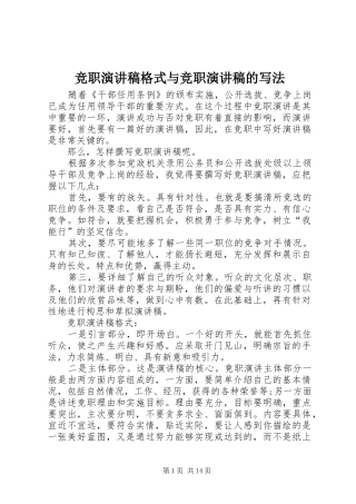 竞职演讲稿格式与竞职演讲稿的写法