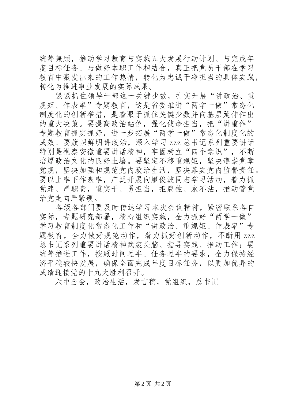 推进两学一做学习教育常态化制度化工作会议发言稿(市委书记)_第2页