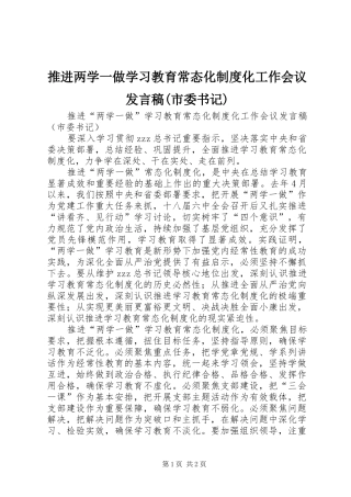 推进两学一做学习教育常态化制度化工作会议发言稿(市委书记)
