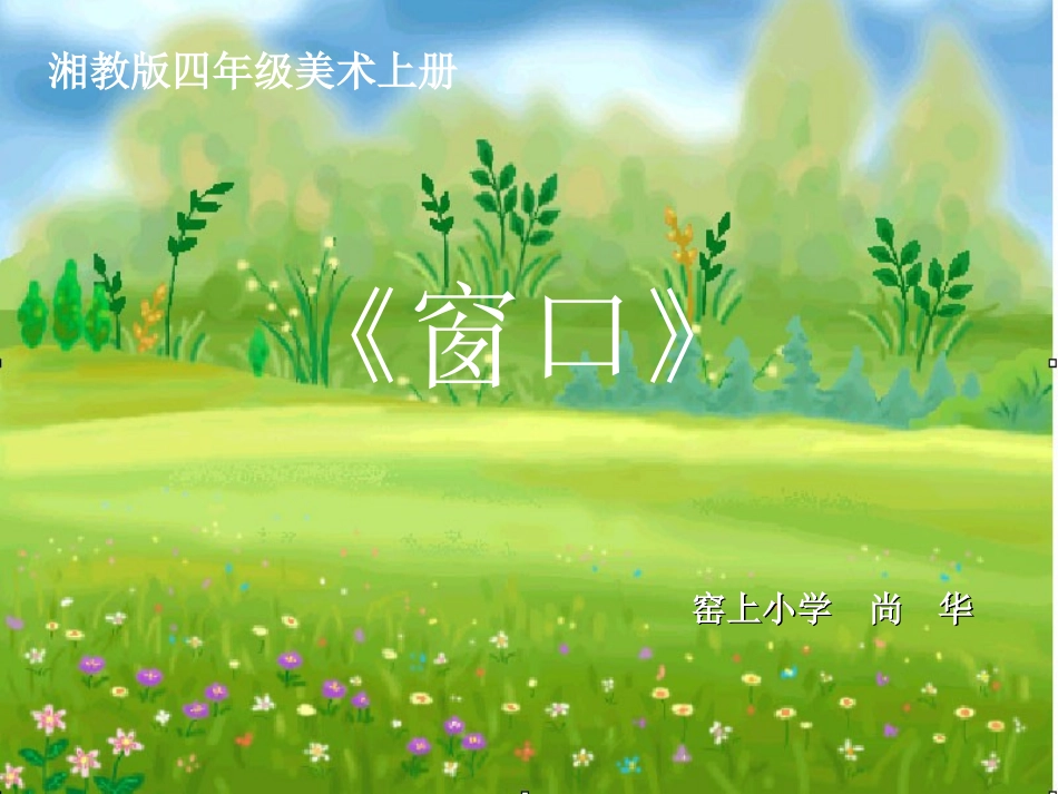 四年级美术《窗口》课件_第1页