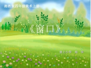 四年级美术《窗口》课件