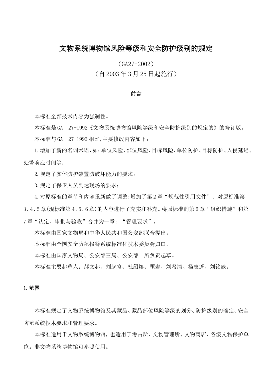 文物系统博物馆风险等级和安全防护级别的规定_第1页