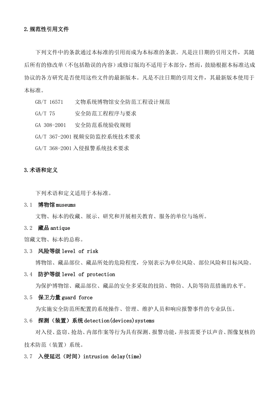 文物系统博物馆风险等级和安全防护级别的规定_第2页