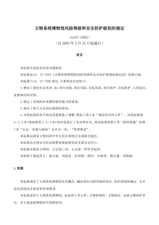 文物系统博物馆风险等级和安全防护级别的规定