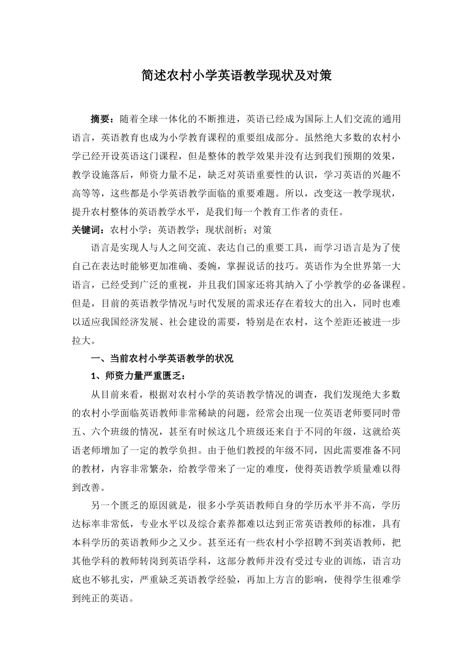 农村小学英语教学现状剖析及对策_第1页
