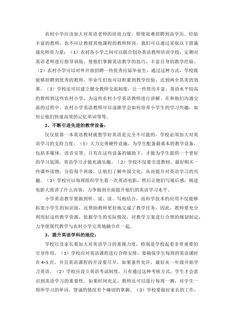 农村小学英语教学现状剖析及对策_第3页