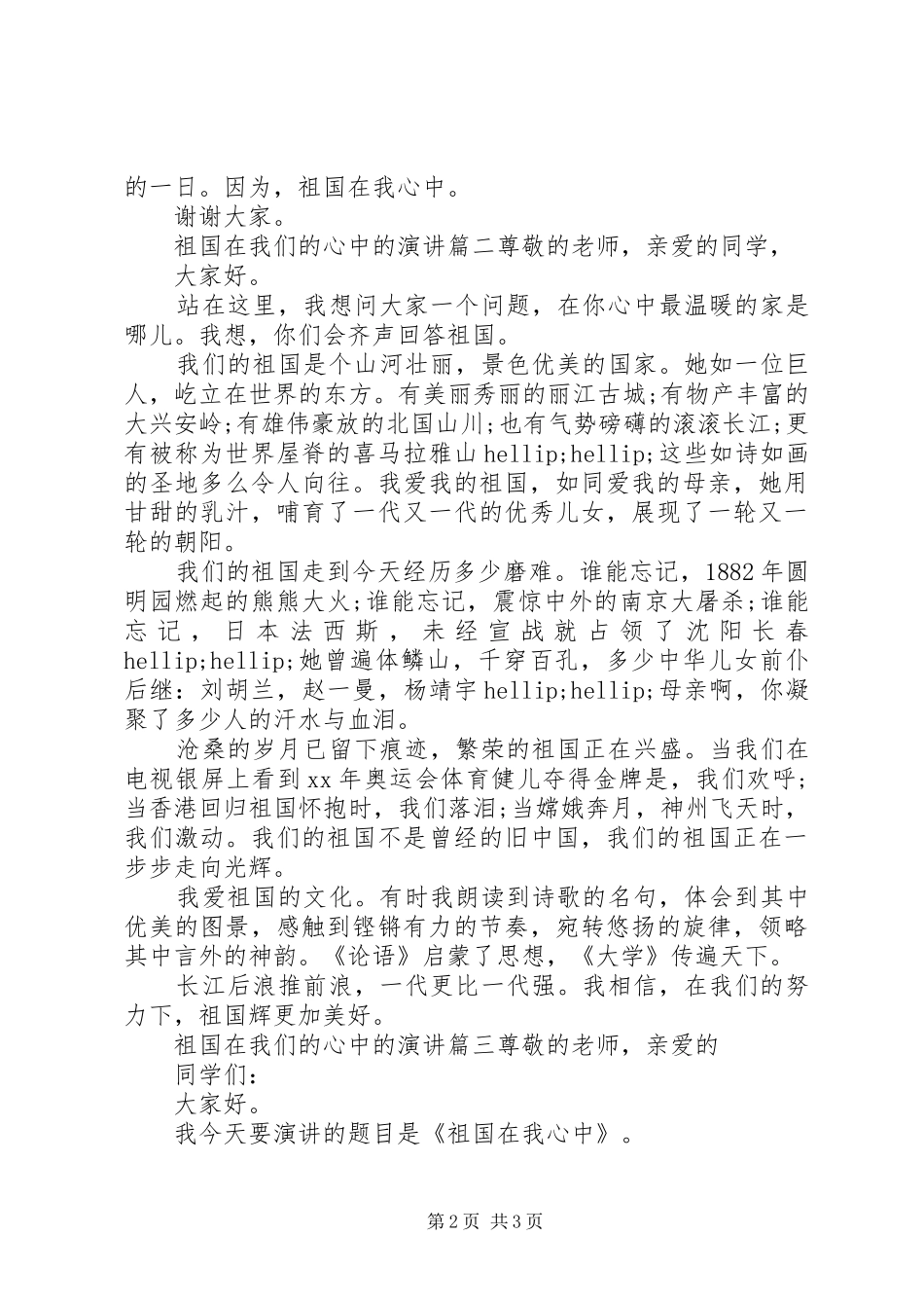 祖国在我们的心中的演讲大全_第2页