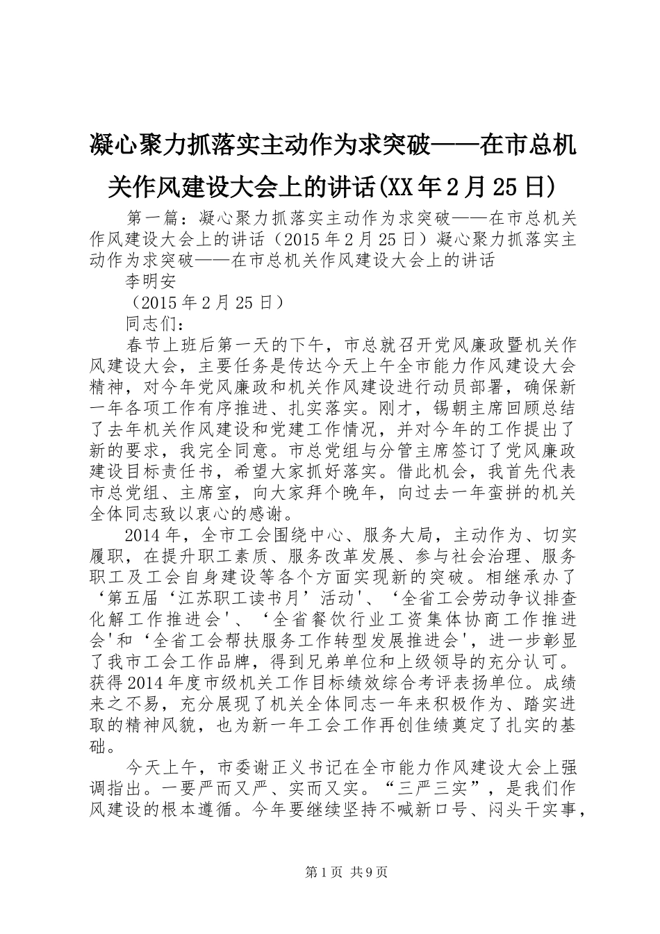 凝心聚力抓落实主动作为求突破——在市总机关作风建设大会上的讲话(XX年2月25日)_第1页