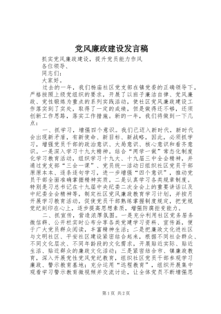 党风廉政建设发言稿