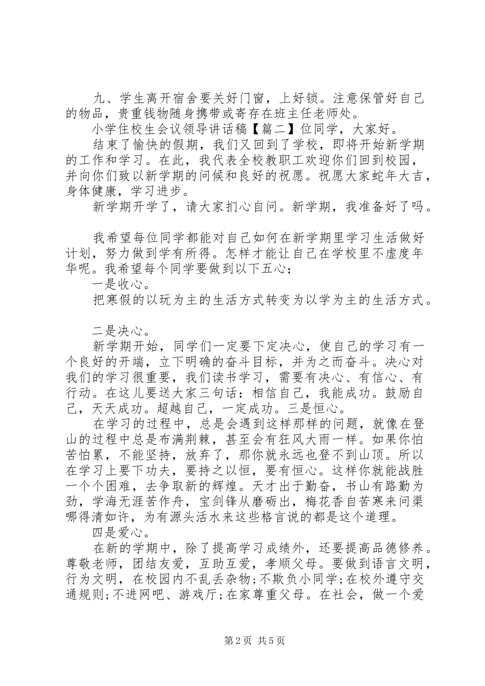 小学住校生会议领导讲话稿_第2页