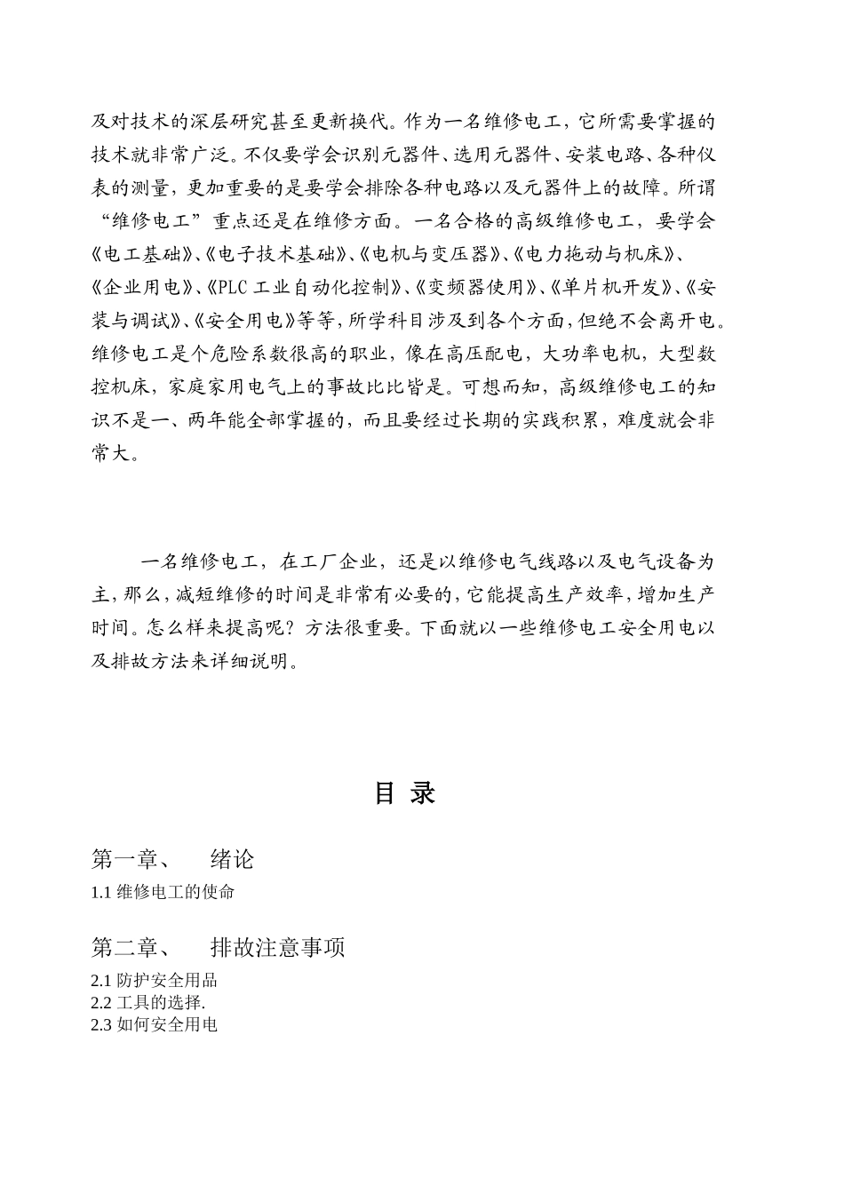 维修电工技师论文_第2页