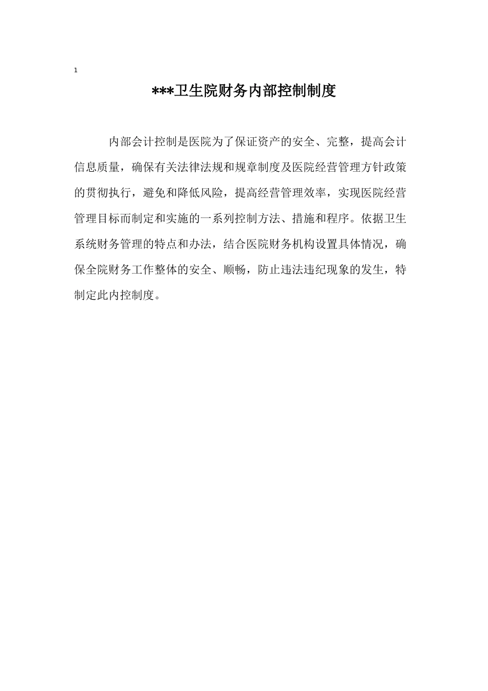 卫生院财务内控制度_第1页