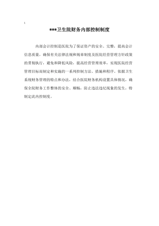 卫生院财务内控制度