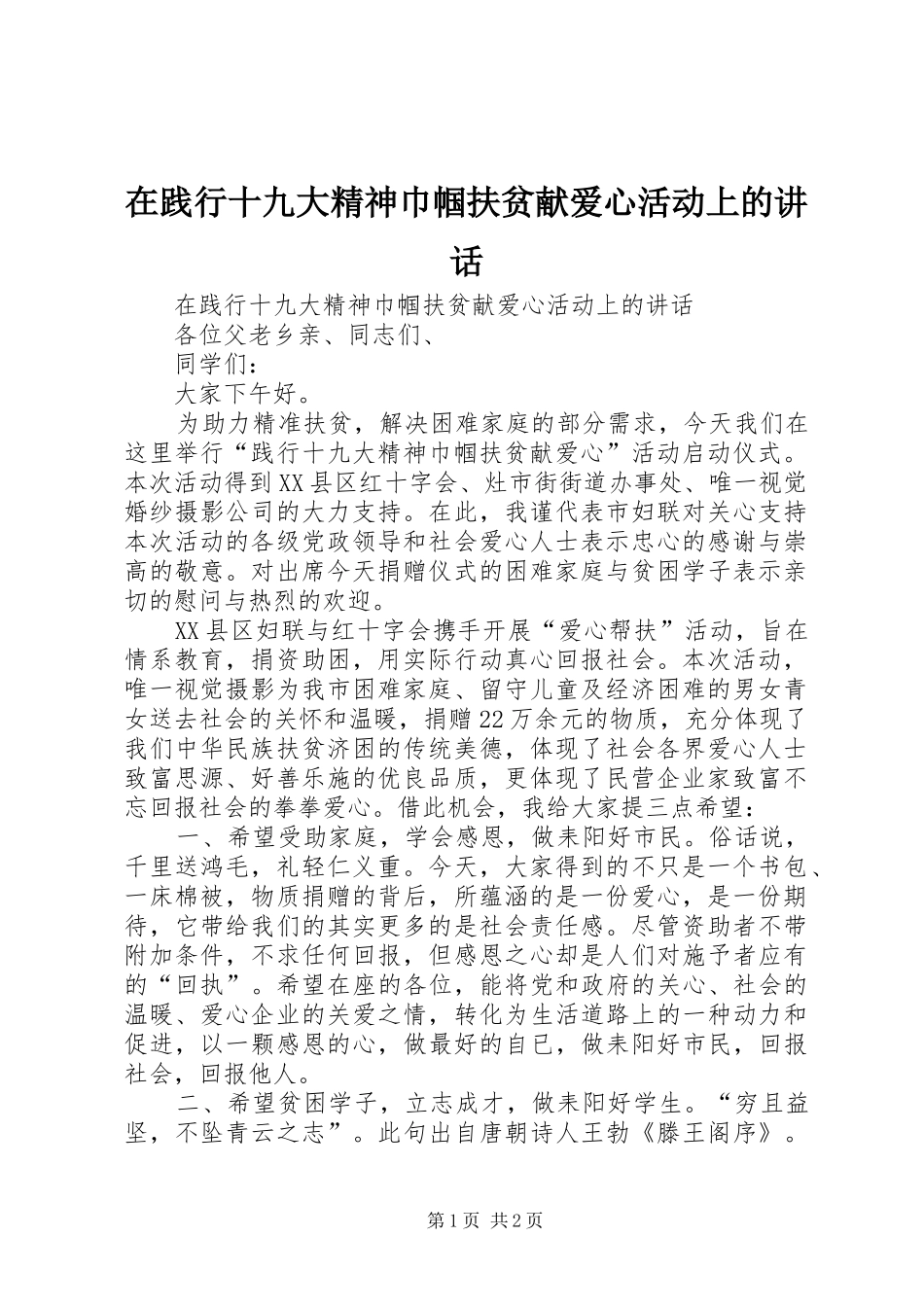 在践行十九大精神巾帼扶贫献爱心活动上的讲话_第1页