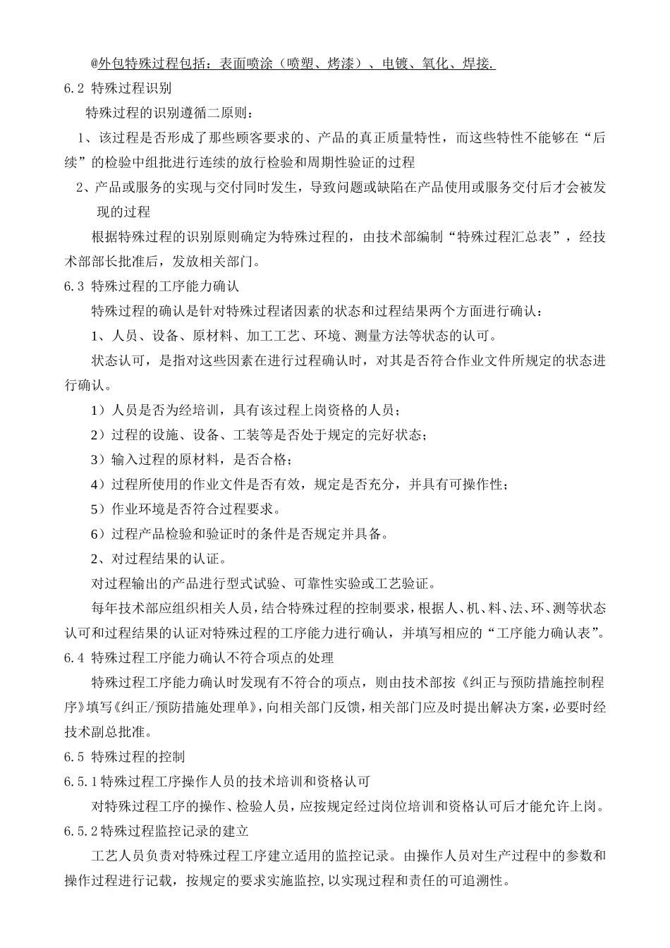 关键工序与特殊过程管理程序_第3页