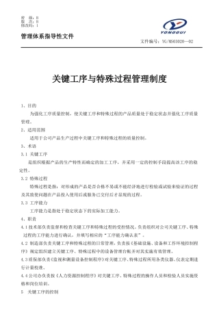 关键工序与特殊过程管理程序