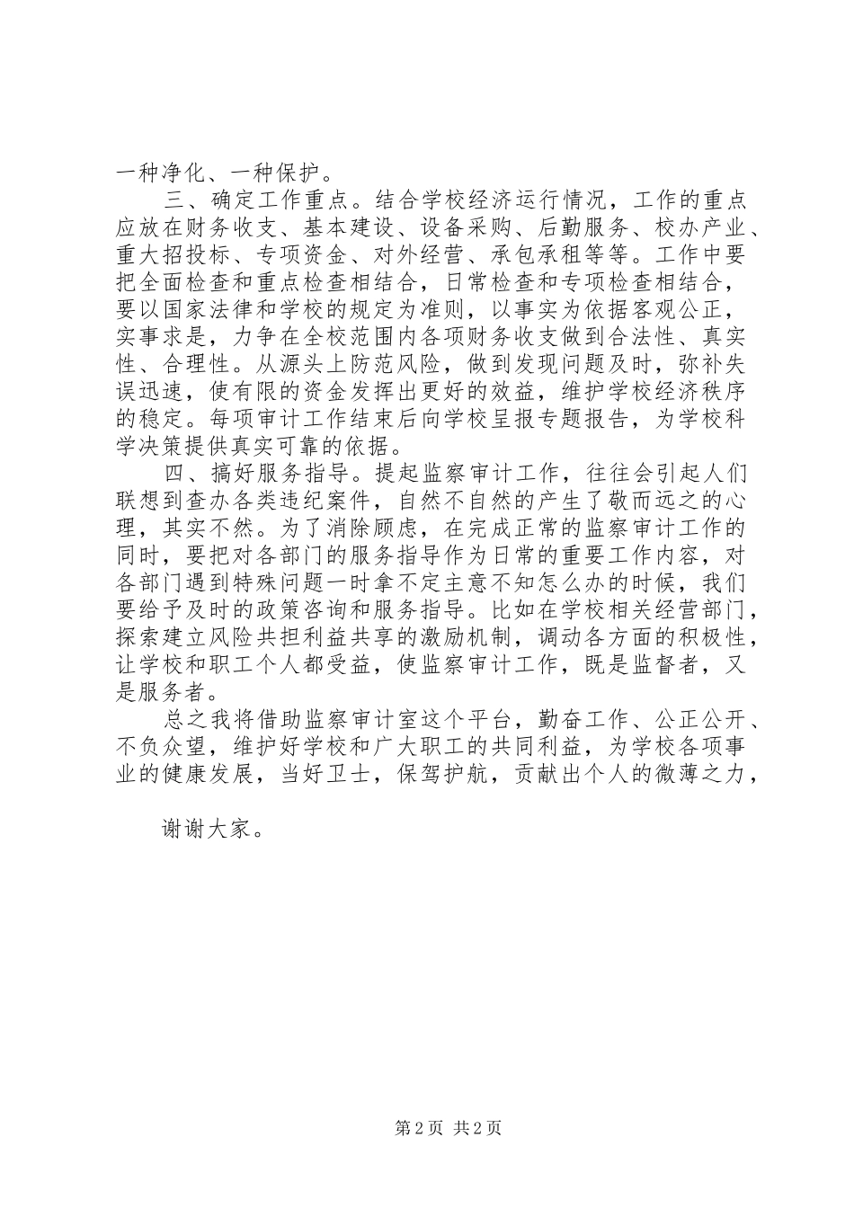 竞聘监察审计室主任演讲稿_第2页