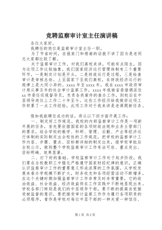 竞聘监察审计室主任演讲稿