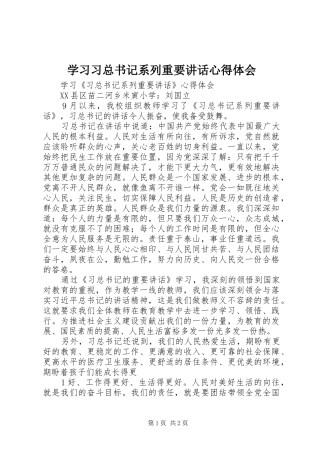 学习习总书记系列重要讲话心得体会_2