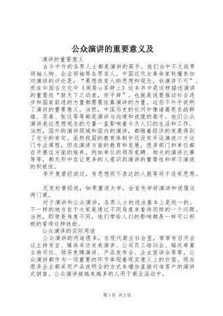 公众演讲的重要意义及