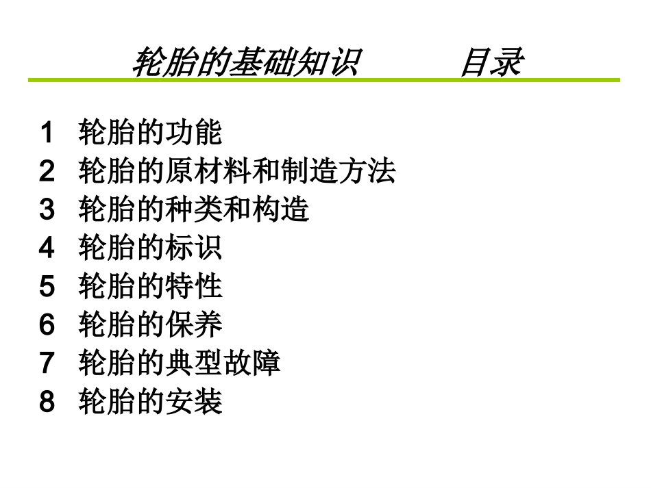 汽车轮胎课件_第2页